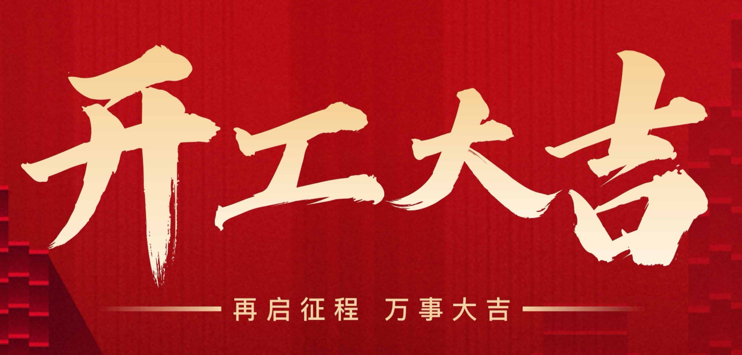 開工大吉 | 2026，向上生長！